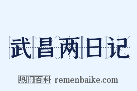 武昌两日记是什么意思的图片